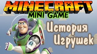 ИСТОРИЯ ИГРУШЕК в Майнкрафт: Мини игры [Toy Story]