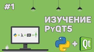 Изучение PyQt 5 (Python GUI) / Урок #1 – Создание графического интерфейса на Питон