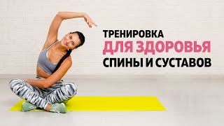 Тренировка для здоровья спины и суставов. [Superfit.me]