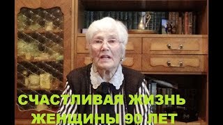 Долгая счастливая  жизнь женщины в 90 лет