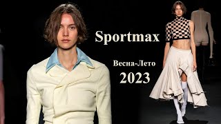Sportmax мода весна-лето 2023 в Милане | Стильная одежда и аксессуары