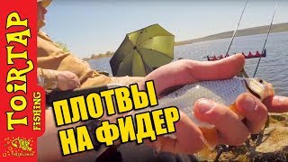 Ловля плотвы на фидер. Фидерная рыбалка 2017 с TOIRTAP