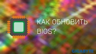 Как обновить BIOS? | How to update BIOS? (Как прошить/перепрошить BIOS GIGABYTE)