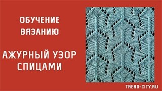Ажурный узор спицами №201