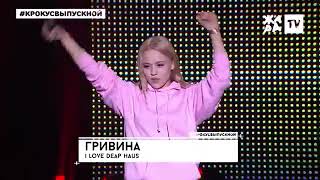GRIVINA выпускной ЖАРА TV