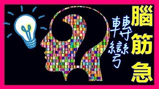 趣味腦筋急轉彎: 10題你能對幾題？超有挑戰性的腦筋急轉彎題~
