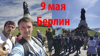 Прямой эфир 15.05.2021. 9 Мая в Берлине. О встрече с подписчиками. Ответы на вопросы.