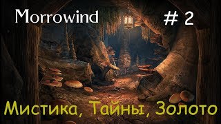 Прохождение Morrowind - ВИЗИТ В ПЕЩЕРЫ #2