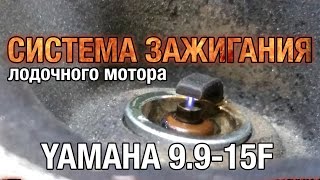 ⚙️??Устройство системы зажигания YAMAHA 9.9-15F(G). Возможные неисправности и причины.