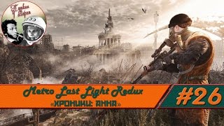 Прохождение Metro Last Light Redux #26 DLC "Хроники: Анна" (Выживание, Рейнджер Хардкор)