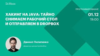 Хакинг на Java: тайно снимаем рабочий стол и отправляем в Dropbox