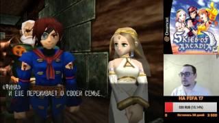 SKIES OF ARCADIA - ЧАСТЬ 4