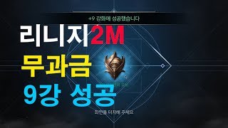 리니지2m무과금 9강 강화 하여 다이아 벌기