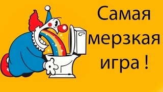 Самая мерзкая игра !