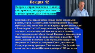 Клёсов А.А. Лекция 12: Скифы, хазары, славяне