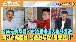2022.11.24【台灣向前行 Part6】發55元快煮麵？市議員候選人告張善政 再公布新證據 張善政反駁"硬要栽贓"