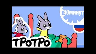 ТРОТРО - 40 минут - Сборка #009