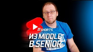 Как middle разработчику стать SENIOR? #Shorts