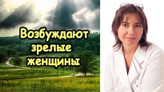 Возбуждают зрелые женщины