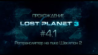 Lost Planet 3 | #4.1 | Ретранслятор на пике Шеклтон 2 - Прохождение