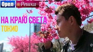 Орел и решка. На краю света - Япония | Токио