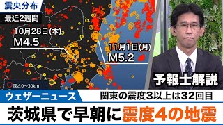 【解説】茨城県で早朝に震度4の地震 関東の震度3以上は今年32回目