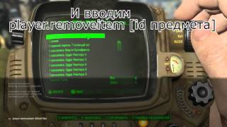 Fallout 4 - Как выбросить квестовые предметы?/ How to delete quest items?