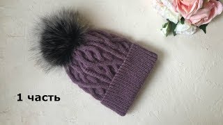 ВЯЗАННАЯ ЗИМНЯЯ ШАПКА "ВЕЛИКОЛЕПНЫЕ АРАНЫ" ИЗ МЕРИНОСА + ПУХ НОРКИ / ЧАСТЬ 1