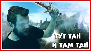 Путешествие TES: Skyrim: Серия №173 — ГДЕ Я ЕЩЕ НЕ ТАН?