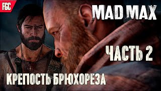 MAD MAX ПРОХОЖДЕНИЕ НА РУССКОМ ЯЗЫКЕ●СТРИМ ●#2 ●[18+]
