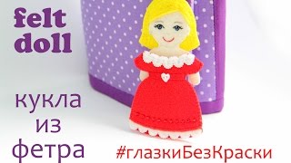 Кукла Ляля из фетра #3 с домиком-сумкой / felt doll #3 with a house