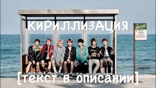 BTS (방탄소년단) 'Answer: Love Myself' кириллизация
