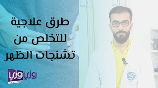 طرق علاجية للتخلص من تشنجات الظهر