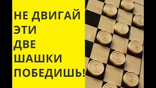 Какие шашки не двигать до конца игры.Тактика