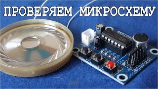 Как ТЕСТИРОВАТЬ МИКРОСХЕМЫ ISD1820PY просто и познавательно