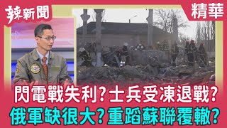 【辣新聞 精華】閃電戰失利？士兵受凍退戰？ 俄軍缺很大？重蹈蘇聯覆轍？ 2022.03.23