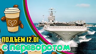 Авианосцы бай-бай, 20 января в США, ждем, Литва и Латвия VS БЕЛ АЭС