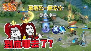王者欢乐秀：当着别人的面回城？最危险的地方就是最安全的地方！