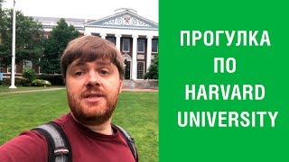 #19. Учеба в США Harvard. MBA в Harvard University.