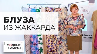 Яркая блуза из шелкового жаккарда для Ирины Михайловны. Как простые вещи сделать уникальными? Обзор.