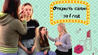 Как стать визажистом и запустить салон с нуля за один год.