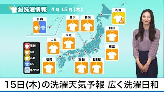 4月15日(木)の洗濯天気予報 広く洗濯日和