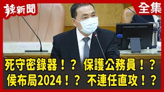 【辣新聞152】死守密錄器！？ 保護公務員！？ 侯布局2024！？ 不連任直攻！？ 2022.05.27
