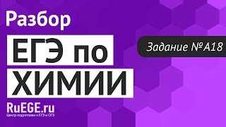 Решение демоверсии ЕГЭ по химии 2016-2017 | Задание А18. [Подготовка к ЕГЭ (RuEGE.ru)]
