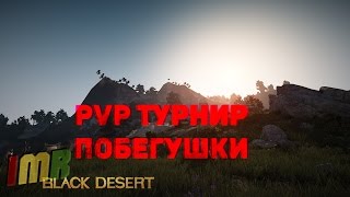 Black Desert - Pvp турнир гильдии BLG и побегушки с варами.