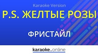 P.S. Желтые розы - Фристайл (Karaoke version)