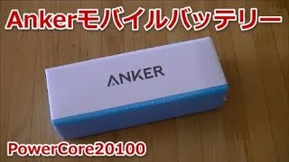 Ankerのモバイルバッテリー(PowerCore20100)を買ってみた！