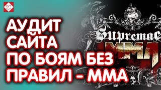 Сайт о боях без правил. Аудит сайта по боям без правил - MMA. Смотрите!