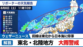 前線は東北から日本海に停滞　東北・北陸地方は大雨警戒