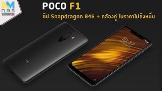 Xiaomi เปิดตัว Pocophone F1 ราคาไม่ถึงหมื่นได้ Snapdragon 845, RAM 8GB, กล้องคู่เตรียมเข้าไทย